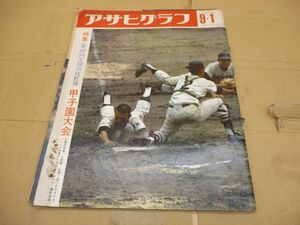 難あり　アサヒグラフ　　第49回　全国高校野球　甲子園大会　９・１　昭和41年9月発行　本400　　　送料無料 管ta　　24JUL