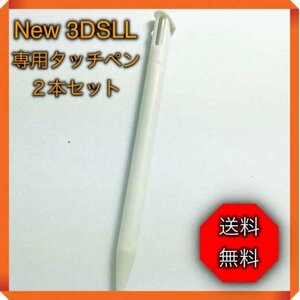 ＊任天堂 3DS LL ２本セット 白 タッチペン new　ニンテンドー