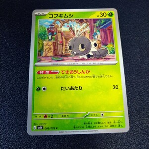 コフキムシ C 003/078 sv1V バイオレットex ポケモンカード ポケカ