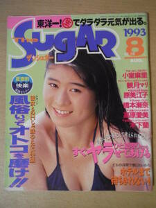 ★D the SUGAR ザシュガー 平成5年8月 1993年8月 小室麻里 観月マリ 橋本瀬奈 木下蘭 原美江子 高原愛美 擦れ・焼け・傷み有