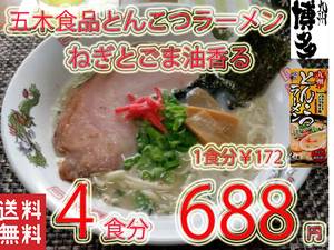 大特価数量限定￥688→599　大人気 豚骨ラーメン 五木食品 九州とんこつラーメン 　ねぎとごま油香マイルドな豚骨スープ　　 九州 熊本 