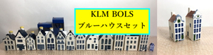 ○16個セット KLM オランダ航空 デルフト ブルーハウス &HOTEL OKURA ロイヤルコペンハーゲン BOLS アムステルダム Delft ミニチュアハウス