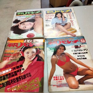 平凡パンチ 　昭和51年　11月　3月　昭和54年 8月　昭和56年1月　紺野美沙子　田沢陽子　木之内みどり　大場久美子　当時物　現状品　4冊