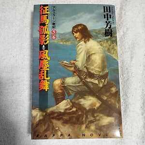 征馬孤影・風塵乱舞 アルスラーン戦記(5)(6) カッパ・ノベルス 新書 田中 芳樹 9784334075316