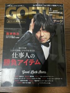 GOETHE ゲーテ 2021年4月号　創刊15周年　特別号　表紙　宮本浩次　Bank Band エレファントカシマシ　山田孝之 斎藤工 竹中直人