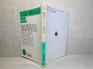 ★幸田露伴『幻談・觀画談』岩波文庫-’90年-初版: