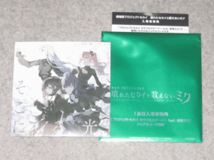 ◆ 劇場版プロジェクトセカイ 壊れたセカイと歌えないミク ◆入場者特典◆ 楽曲CD 25時、ナイトコードで。「そこに在る、光。」 カラスロ◆