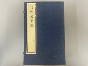 AR513「周易集義」1帙4冊 1987年 文物出版社 (検骨董書画掛軸巻物拓本金石拓本法帖古書和本唐本漢籍書道中国