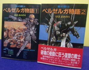 F2501 青の騎士 ベルゼルガ物語 ★1・2巻セット★ はままさのり 朝日ソノラマ ★送料無料★