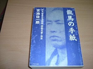 宮地佐一郎『龍馬の手紙』文庫