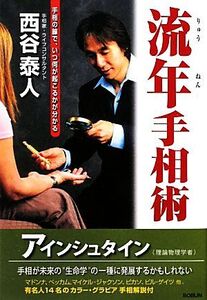 流年手相術 手相の線で、いつ何が起こるかが分かる/西谷泰人【著】