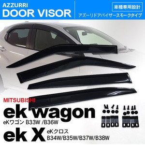 三菱 ekワゴン B33W B36W / ekクロス B34W B35W ほか ドアバイザー 高品質タイプ 金具＋両面テープ ダブル固定 前後4枚セット