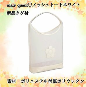 mary quantメッシュデイジートートホワイト新品タグ付