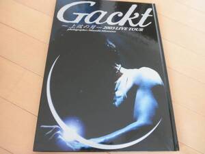 Gackt 下弦の月 ツアー写真集 中古美品