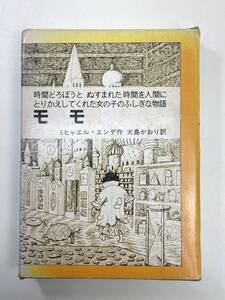 岩波少年文庫 モモ 作 ミヒャエル・エンデ　 訳 大島かおり　1982年昭和57年【K106099】