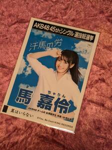 ＡＫＢ４８ ４５ｔｈシングル選抜総選挙　「翼はいらない」　馬嘉伶　/ 真楪伶