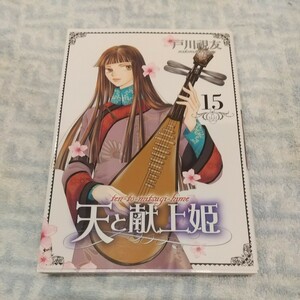 送料180円~ 完結 最終巻 天と献上姫 １５巻 いちラキＣ 戸川視友 中古 送料無料 冬水社 