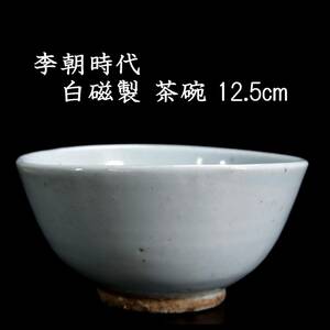 ◆楾◆ 李朝時代 白磁製 茶碗 12.5cm 朝鮮唐物骨董 [V188]OU/24.6廻/OM/(60)