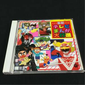 アニメ系CD 最新テレビまんが大行進 レア 希少 廃盤