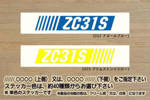 バーコード ZC31S ステッカー スイフト_スポーツ_RS_SWIFT_SPORT_RS_スイスポ_M16A_JWRC_ZC33S_ZC32S_改_チューニング_カスタム_ZEAL鈴木4