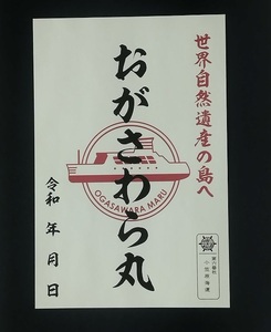 ▼ 未使用 入手困難 ▼ 小笠原海運　おがさわら丸　御船印　船内 限定販売　送料無料