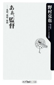 あぁ、監督 名将、奇将、珍将 角川ｏｎｅテーマ２１／野村克也【著】