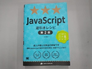 JavaScript逆引きレシピ 第2版 山田祥寛