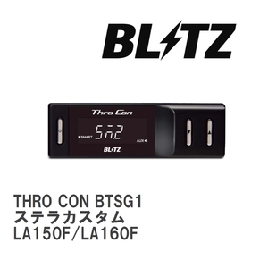 【BLITZ/ブリッツ】 スロットルコントローラー THRO CON (スロコン) スバル ステラカスタム LA150F/LA160F 2014/12- [BTSG1]