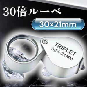 ジュエリールーペ 30倍 21mm コンパクト 宝石鑑定 ルーペ 精密機器 文字 見やすい 倍率 携帯用 30倍 ペンダント 手持ち 時計修理 鑑定 観察