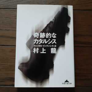 奇跡的なカタルシス 村上龍 光文社