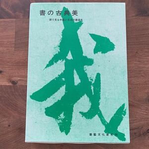 書の古典美　眼で見る中国と日本の書道史　書藝文化新社刊