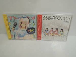 3o4b5A　ときめき宣伝部 どどどどどりーまー/すーぱーそに子 スタートアップ CD2枚セット (未開封品)