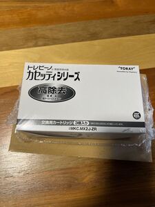 東レ トレビーノ 浄水器 カセッティ交換用カートリッジ 高除去 MKC.MX2J-ZR(3個入) MKC.MXJ（600L）