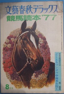 ★競馬読本’77 文藝春秋デラックス4巻8号 1977年8月号 