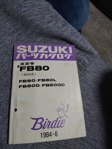 スズキバーディーパーツカタログFB80