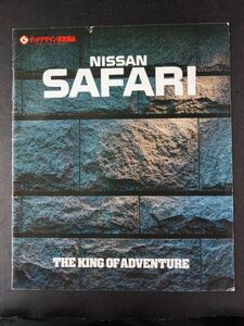 【日産/NISSAN・サファリ / SAFARI（1990年3月）】カタログ/パンフレット/旧車カタログ/絶版車/