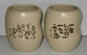 【 相田　みつを　湯呑み　二客セット】 うす茶 陶器　未使用