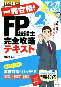 一発合格！ＦＰ技能士２級ＡＦＰ完全攻略テキスト(１７→１８年版)／前田信弘(著者)