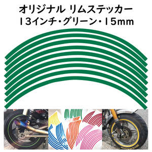 オリジナル ホイール リムステッカー サイズ 13インチ リム幅 15ｍｍ カラー グリーン シール リムテープ ラインテープ バイク用品