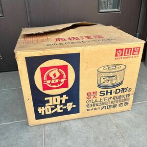 コロナ 石油ストーブ 火鉢形 サロンヒーター SH-D形 しん上下式 昭和 レトロ 当時物 暖房器具 中古 箱付き