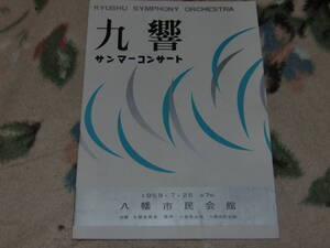 ◇（昭和レトロ）九響サンマーコンサート プログラム パンフレット 昭和34年