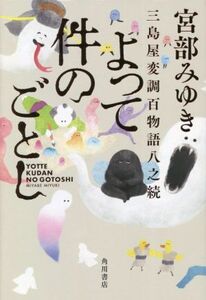 よって件のごとし 三島屋変調百物語八之続/宮部みゆき(著者)