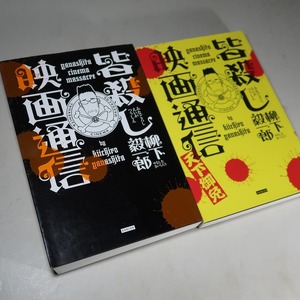 柳下毅一郎：【皆殺し映画通信／皆殺し映画通信・天下御免（２巻）】＜重版＞