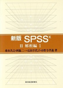 解析編(1) 解析編 新版 SPSS102/垂水共之(著者),西脇二一(著者),石田千代子(著者),小野寺孝義(著者)