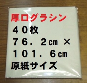 【ゆうパケ発送】厚口グラシン紙(パラフィン紙) 23.6kg 762×1016mm原紙 全判40枚セット