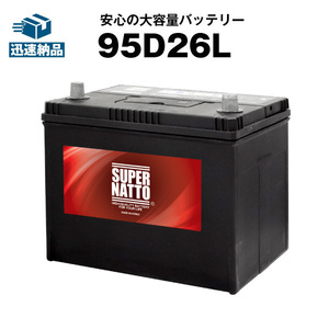 平日２４時間以内発送！【新品、保証付】【95D26L シールド型】自動車用バッテリー◆スーパーナット [55D26L,60D26L,65D26L70D26L互換] 