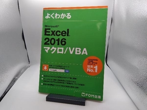 よくわかるMicrosoft Excel 2016マクロ/VBA 富士通エフ・オー・エム株式会社