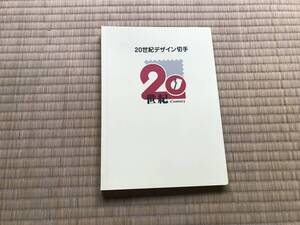 20世紀デザイン切手 未使用品