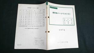 『乗用車パーツリスト(E) マツダ ダイハツ いすゞ スズキ 1976』ルーチェ LA22/サバンナ(S102/MT3)/カペラ MU3/117クーペ PA95/