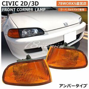 再入荷 EG シビック ハッチバック クーペ EJ1 EG3 EG4 EG6 SiR VTi フロントウインカー コーナーランプ アンバー 2D 3D 左右 新品 78WORKS